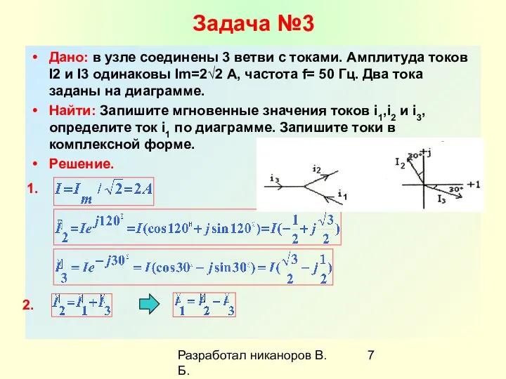 Разработал никаноров В.Б. Задача №3 Дано: в узле соединены 3 ветви