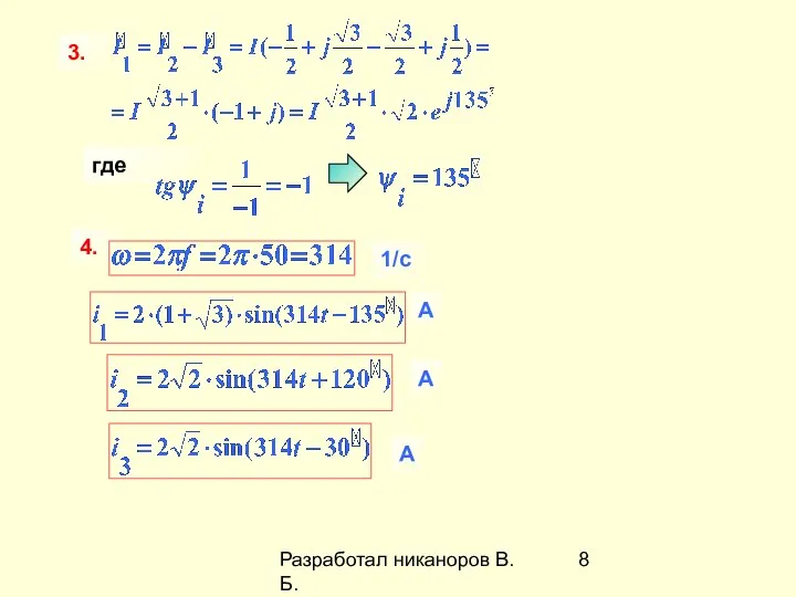 Разработал никаноров В.Б. 3. где 4. 1/с А А А