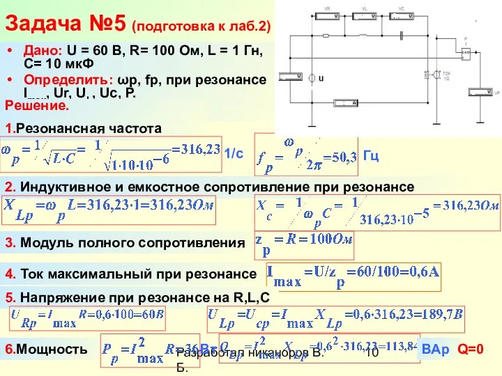 Разработал никаноров В.Б. Задача №5 (подготовка к лаб.2) Дано: U =