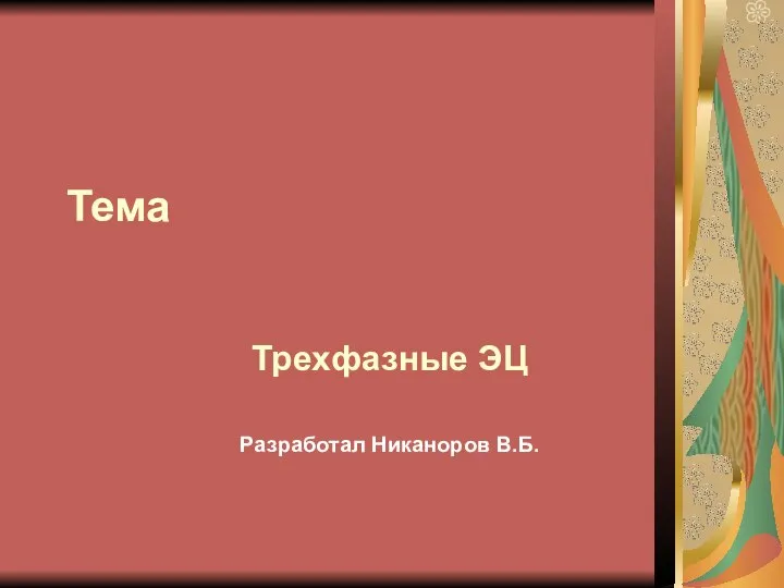 Тема Трехфазные ЭЦ Разработал Никаноров В.Б.