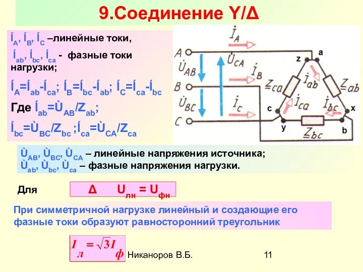 Никаноров В.Б. 9.Соединение Y/Δ ĺA, ĺB, ĺC –линейные токи, ĺab, ĺbc,