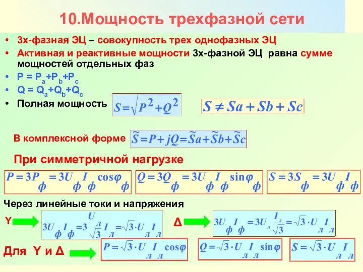 Никаноров В.Б. 10.Мощность трехфазной сети 3х-фазная ЭЦ – совокупность трех однофазных