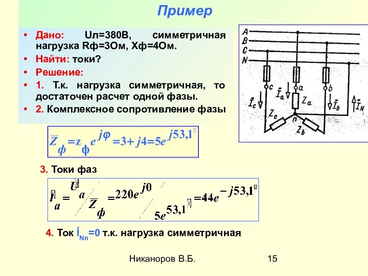 Никаноров В.Б. Пример Дано: Uл=380B, симметричная нагрузка Rф=3Ом, Xф=4Ом. Найти: токи?