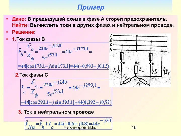 Никаноров В.Б. Пример Дано: В предыдущей схеме в фазе А сгорел