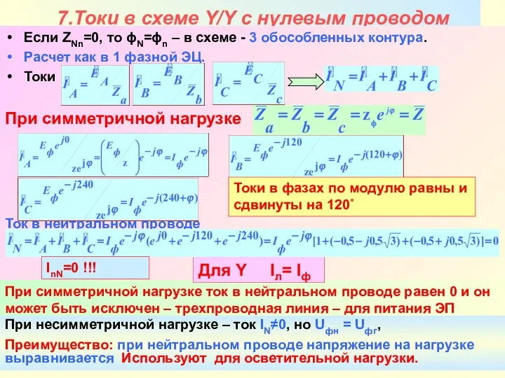 Никаноров В.Б. 7.Токи в схеме Y/Y с нулевым проводом Если ZNn=0,