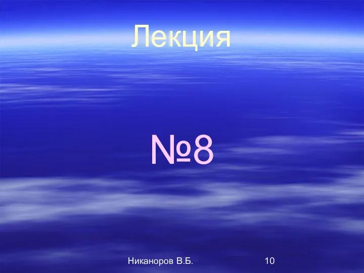 Никаноров В.Б. Лекция №8