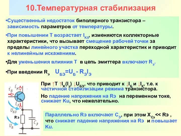 Никаноров В.Б. 10.Температурная стабилизация Существенный недостаток биполярного транзистора – зависимость параметров