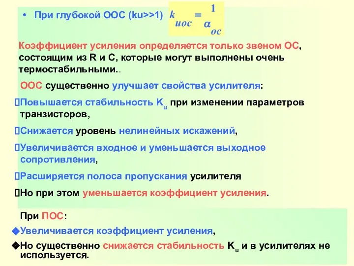 Никаноров В.Б. При глубокой ООС (ku>>1) Коэффициент усиления определяется только звеном