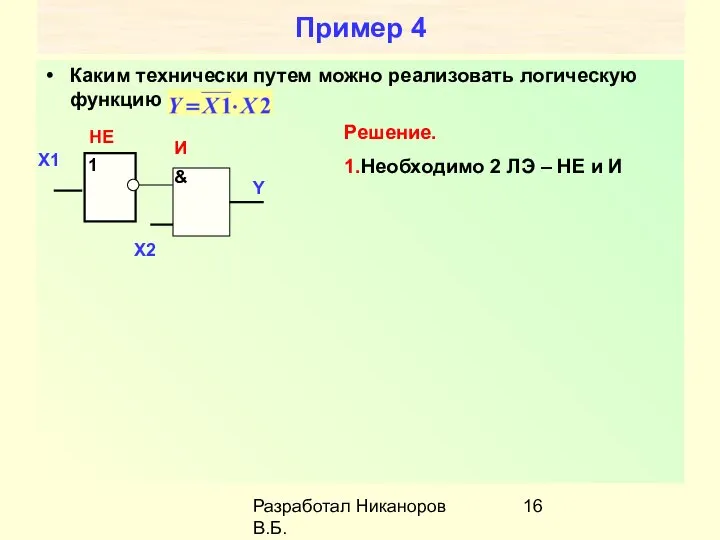 Разработал Никаноров В.Б. Пример 4 Каким технически путем можно реализовать логическую