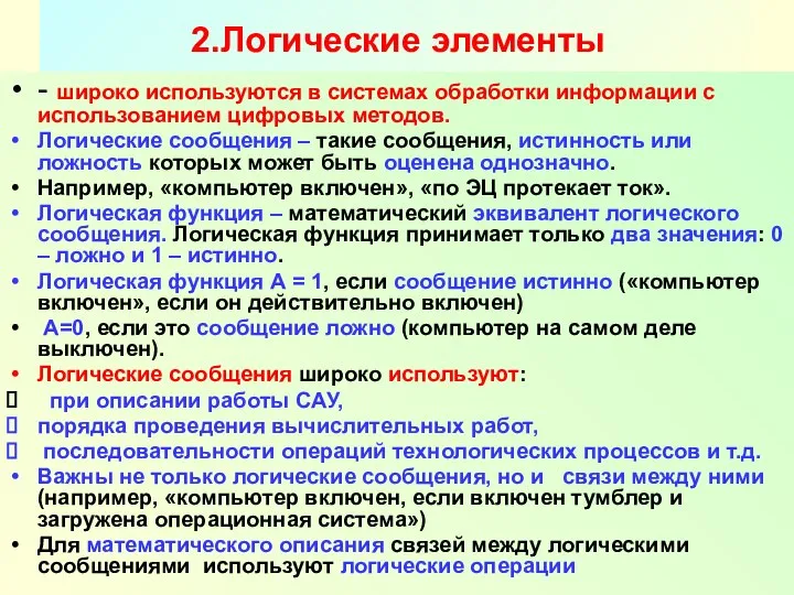 Разработал Никаноров В.Б. 2.Логические элементы - широко используются в системах обработки