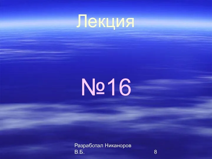 Разработал Никаноров В.Б. Лекция №16