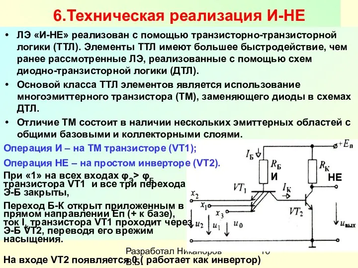 Разработал Никаноров В.Б. 6.Техническая реализация И-НЕ ЛЭ «И-НЕ» реализован с помощью