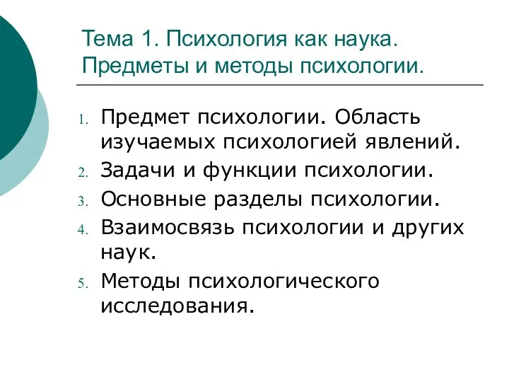 Тема 1. Психология как наука. Предметы и методы психологии. Предмет психологии.