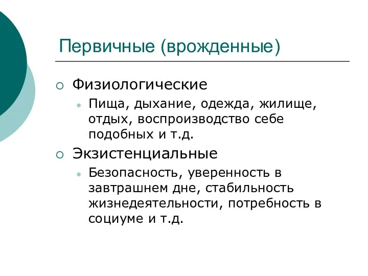 Первичные (врожденные) Физиологические Пища, дыхание, одежда, жилище, отдых, воспроизводство себе подобных