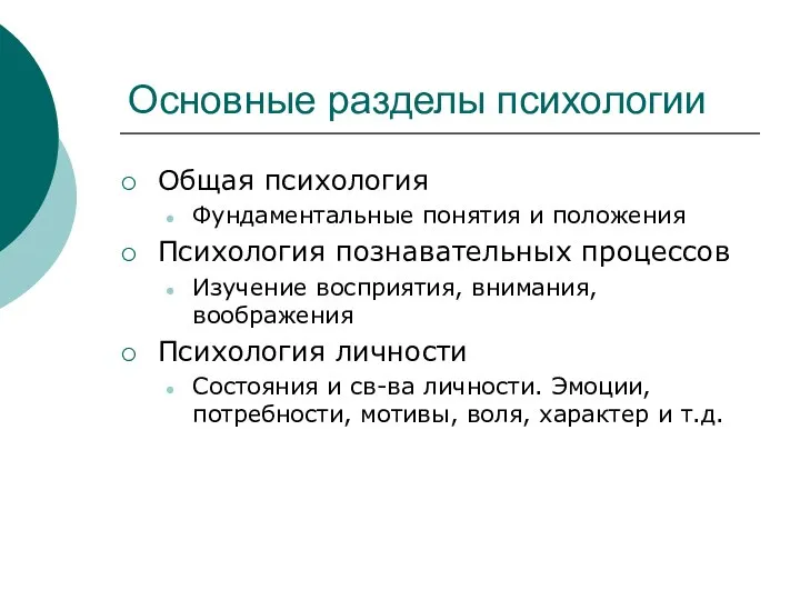 Основные разделы психологии Общая психология Фундаментальные понятия и положения Психология познавательных