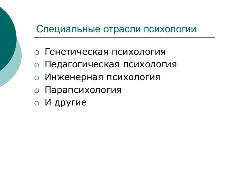 Специальные отрасли психологии Генетическая психология Педагогическая психология Инженерная психология Парапсихология И другие