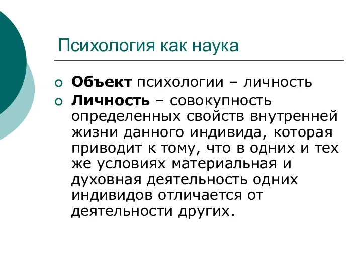 Психология как наука Объект психологии – личность Личность – совокупность определенных