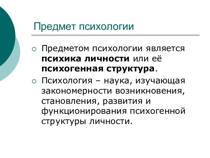 Предмет психологии Предметом психологии является психика личности или её психогенная структура.