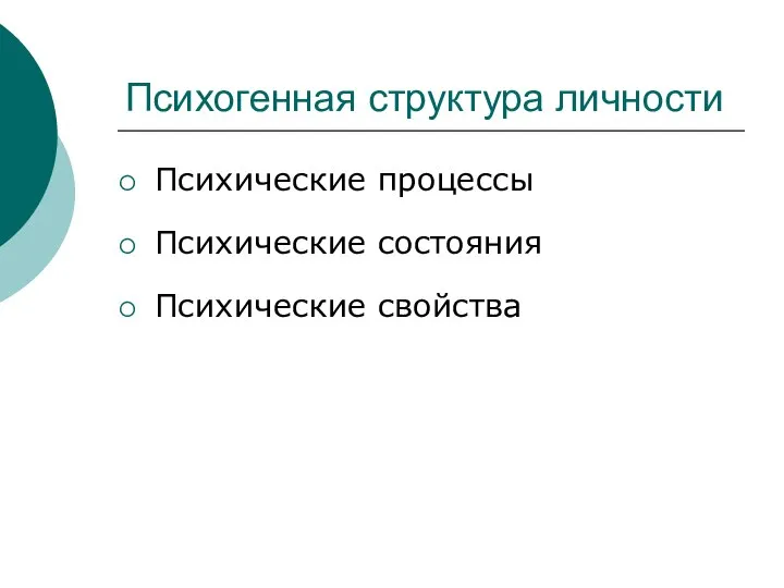 Психогенная структура личности Психические процессы Психические состояния Психические свойства