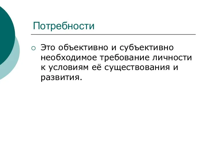 Потребности Это объективно и субъективно необходимое требование личности к условиям её существования и развития.