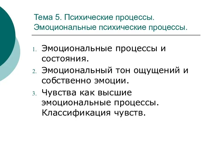 Тема 5. Психические процессы. Эмоциональные психические процессы. Эмоциональные процессы и состояния.