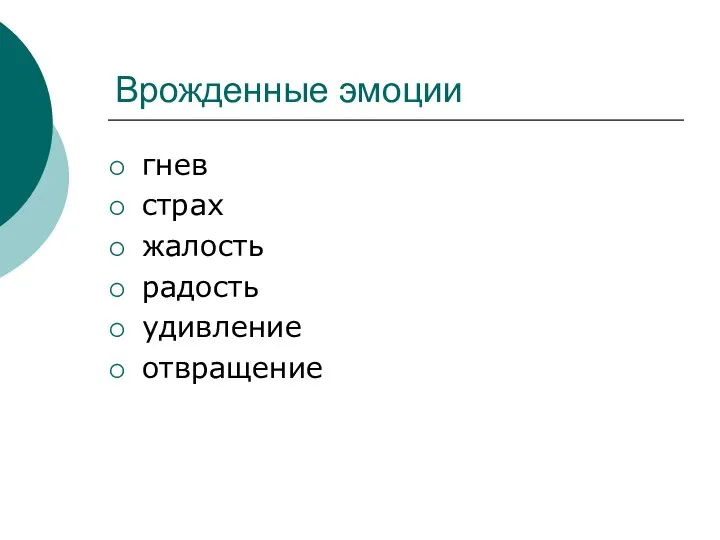 Врожденные эмоции гнев страх жалость радость удивление отвращение