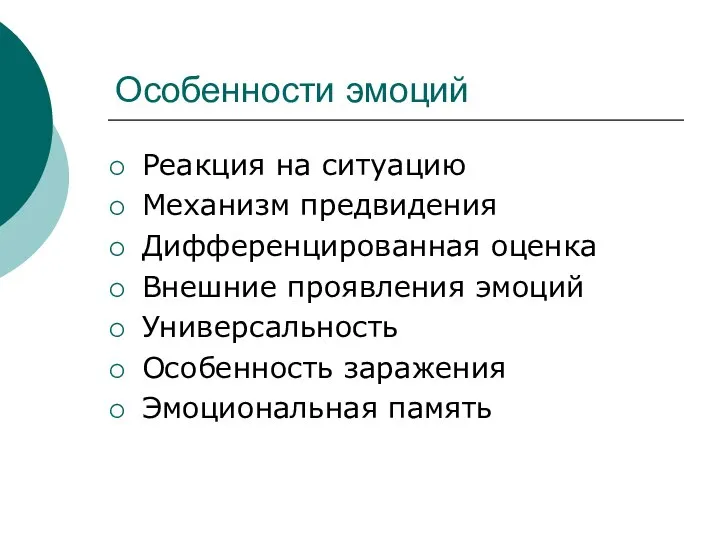 Особенности эмоций Реакция на ситуацию Механизм предвидения Дифференцированная оценка Внешние проявления