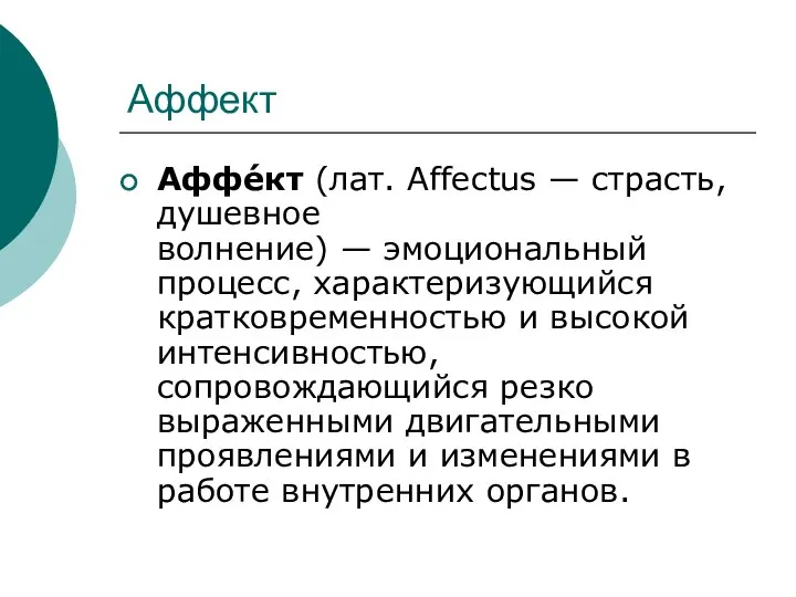 Аффект Аффе́кт (лат. Affectus — страсть, душевное волнение) — эмоциональный процесс,