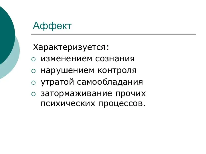 Аффект Характеризуется: изменением сознания нарушением контроля утратой самообладания затормаживание прочих психических процессов.