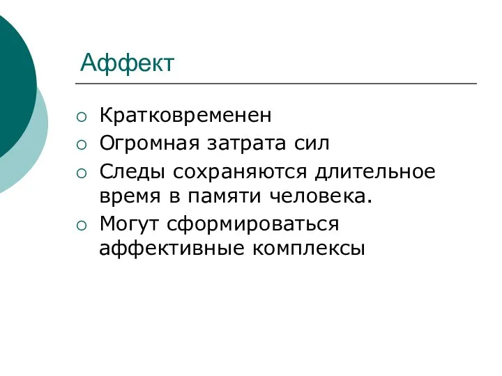 Аффект Кратковременен Огромная затрата сил Следы сохраняются длительное время в памяти человека. Могут сформироваться аффективные комплексы