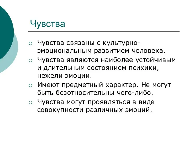 Чувства Чувства связаны с культурно-эмоциональным развитием человека. Чувства являются наиболее устойчивым