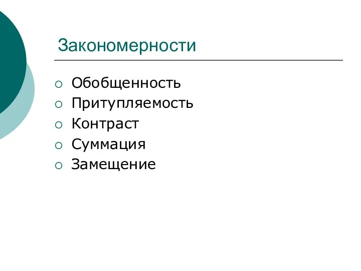 Закономерности Обобщенность Притупляемость Контраст Суммация Замещение