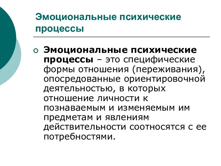 Эмоциональные психические процессы Эмоциональные психические процессы – это специфические формы отношения