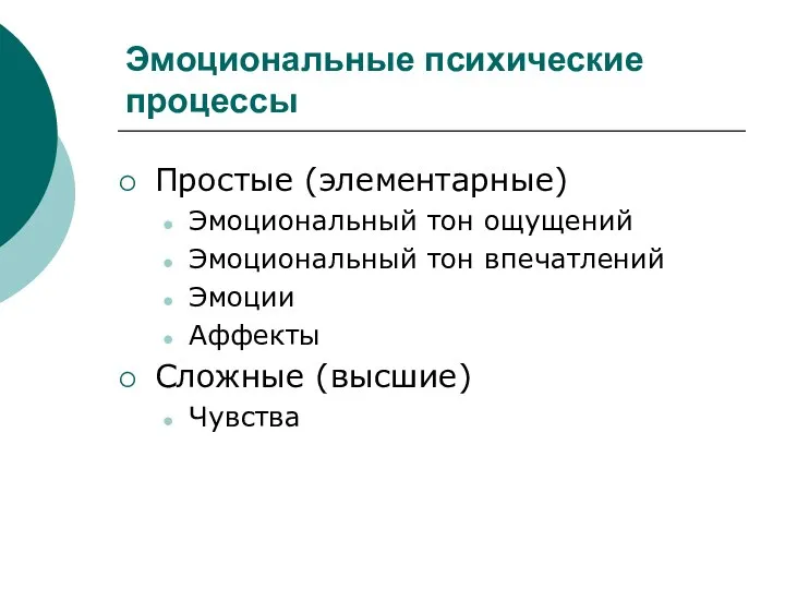 Эмоциональные психические процессы Простые (элементарные) Эмоциональный тон ощущений Эмоциональный тон впечатлений Эмоции Аффекты Сложные (высшие) Чувства