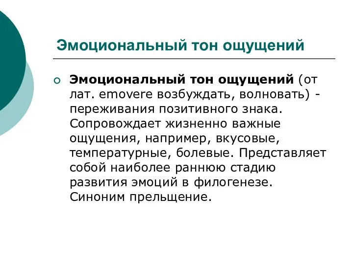 Эмоциональный тон ощущений Эмоциональный тон ощущений (от лат. emovere возбуждать, волновать)