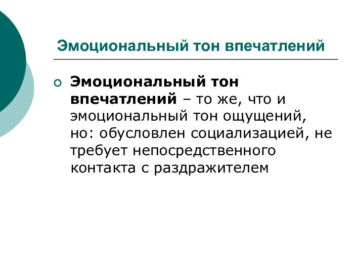 Эмоциональный тон впечатлений Эмоциональный тон впечатлений – то же, что и