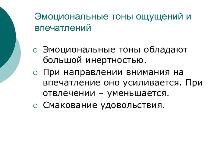 Эмоциональные тоны ощущений и впечатлений Эмоциональные тоны обладают большой инертностью. При