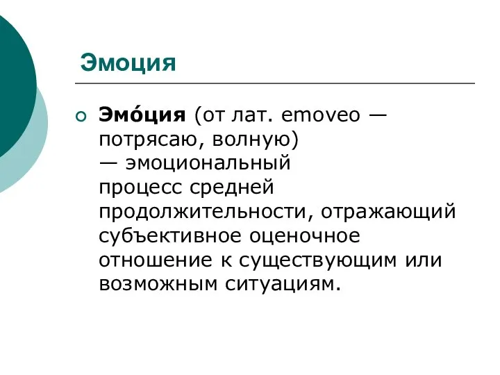 Эмоция Эмо́ция (от лат. emoveo — потрясаю, волную) — эмоциональный процесс