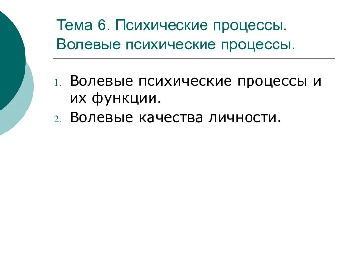 Тема 6. Психические процессы. Волевые психические процессы. Волевые психические процессы и их функции. Волевые качества личности.