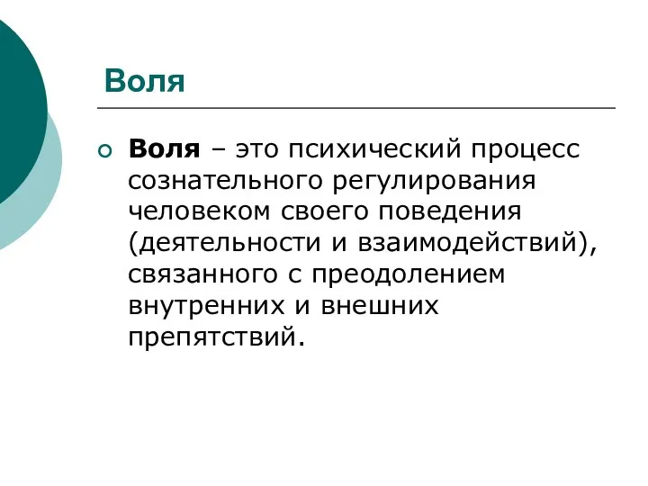 Воля Воля – это психический процесс сознательного регулирования человеком своего поведения