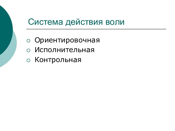 Система действия воли Ориентировочная Исполнительная Контрольная