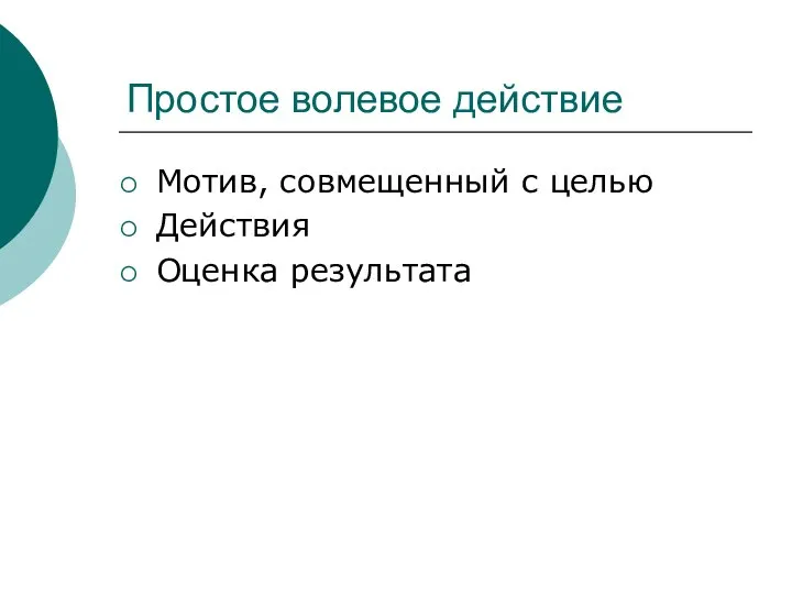 Простое волевое действие Мотив, совмещенный с целью Действия Оценка результата