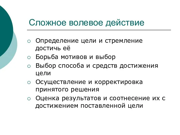 Сложное волевое действие Определение цели и стремление достичь её Борьба мотивов