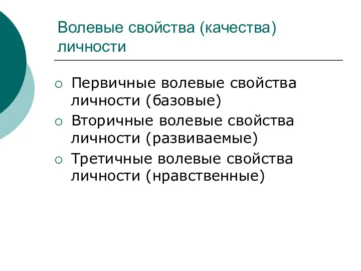 Волевые свойства (качества) личности Первичные волевые свойства личности (базовые) Вторичные волевые