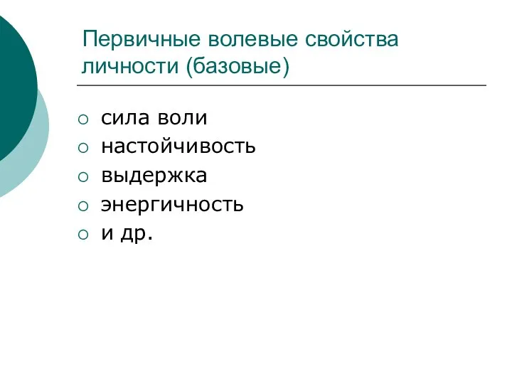 Первичные волевые свойства личности (базовые) сила воли настойчивость выдержка энергичность и др.