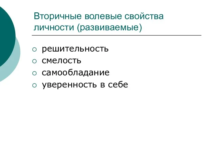 Вторичные волевые свойства личности (развиваемые) решительность смелость самообладание уверенность в себе