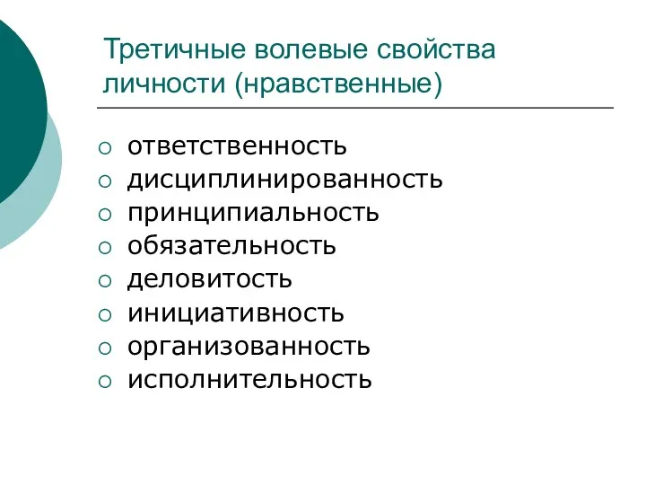 Третичные волевые свойства личности (нравственные) ответственность дисциплинированность принципиальность обязательность деловитость инициативность организованность исполнительность