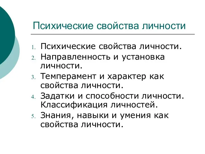 Психические свойства личности Психические свойства личности. Направленность и установка личности. Темперамент