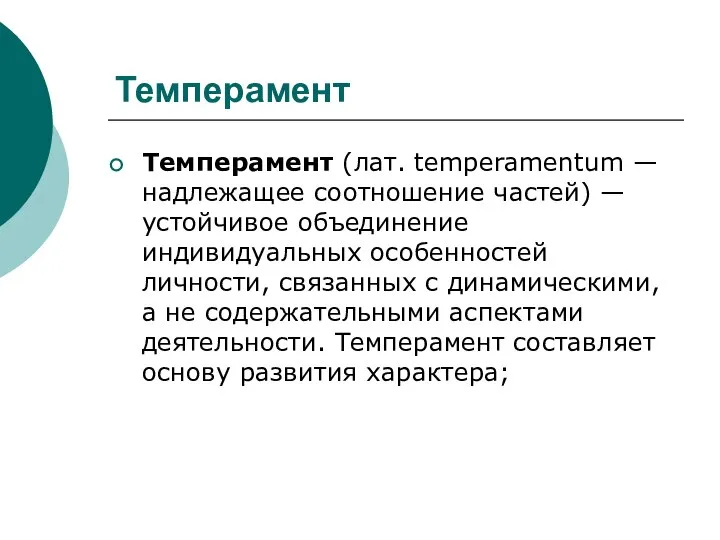 Темперамент Темперамент (лат. temperamentum — надлежащее соотношение частей) — устойчивое объединение