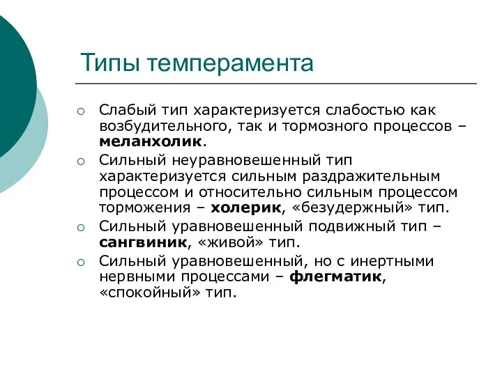 Типы темперамента Слабый тип характеризуется слабостью как возбудительного, так и тормозного